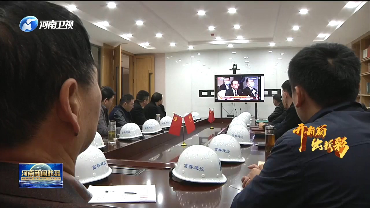 河南代表团小组会议“云直播”