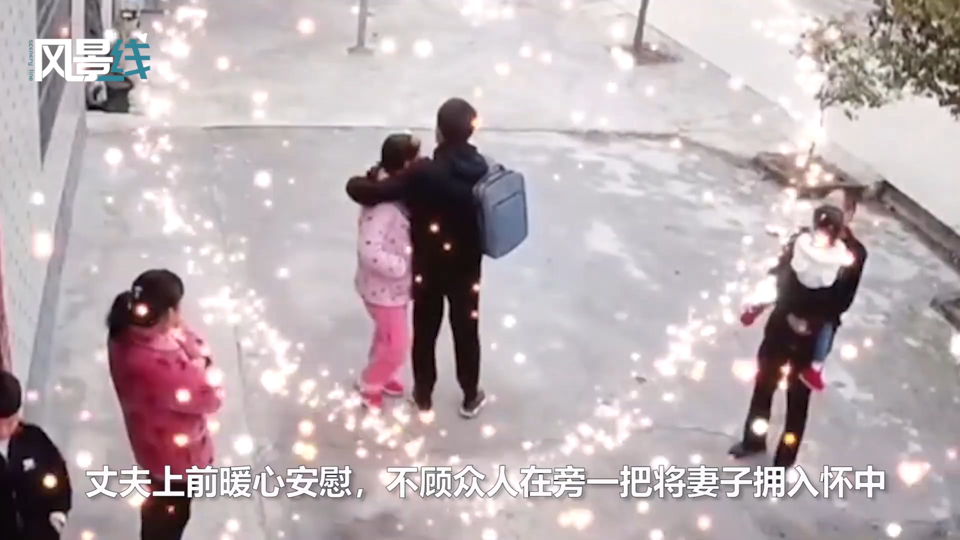妻子不舍丈夫外出打工偷偷抹泪 丈夫察觉后不顾众人在旁暖心一抱