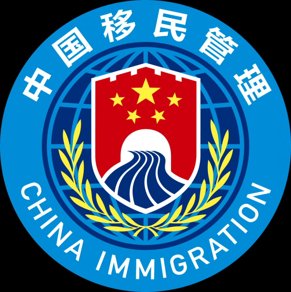 图为中国移民管理标志