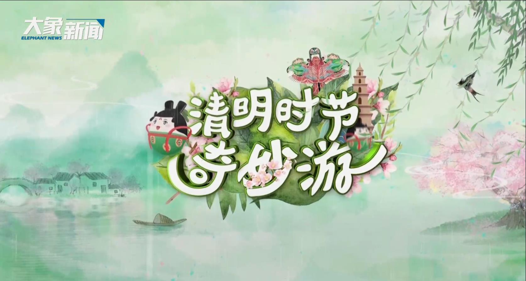 清明时节奇妙游完整版来喽！