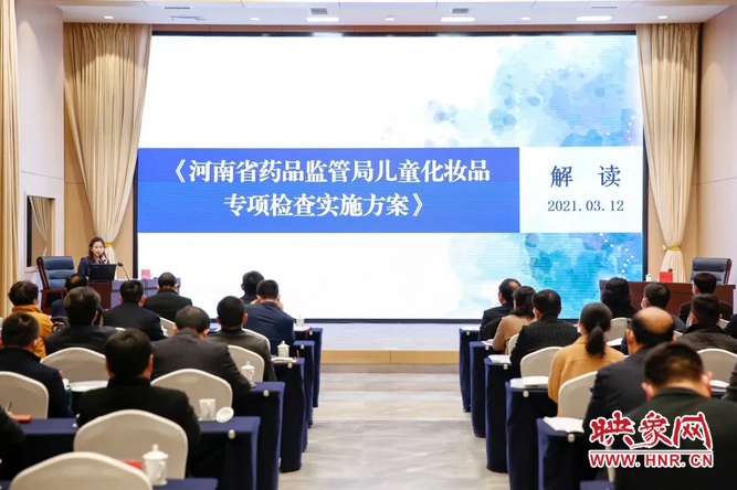 河南省化妆品监督管理工作会议在郑州召开