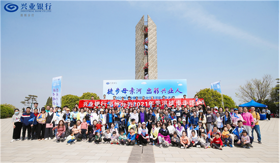 徒步母亲河 出彩兴业人——兴业银行郑州分行举行徒步走活动