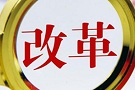 努力成为新时代全面深化改革开放新标杆（深入学习贯彻习近平新时代中国特色社会主义思想）