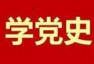 找准着力点 推动各学段上好党史这堂课