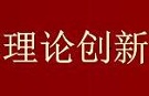 理论创新、理论创造的重大意义