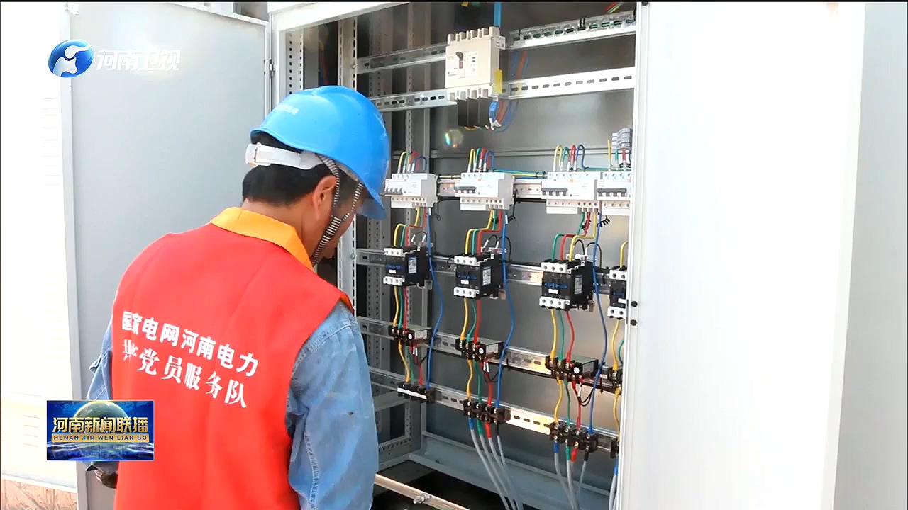 河南：推进乡村电气化提升工程