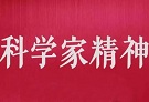 弘扬科学家精神 勇攀世界科技高峰