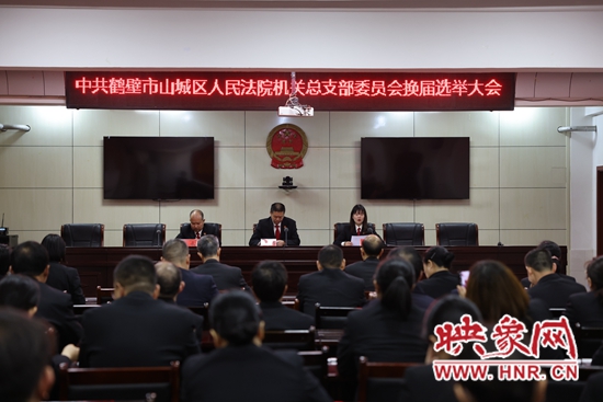 立足新起点 再上新台阶 鹤壁市山城区人民法院召开党员大会