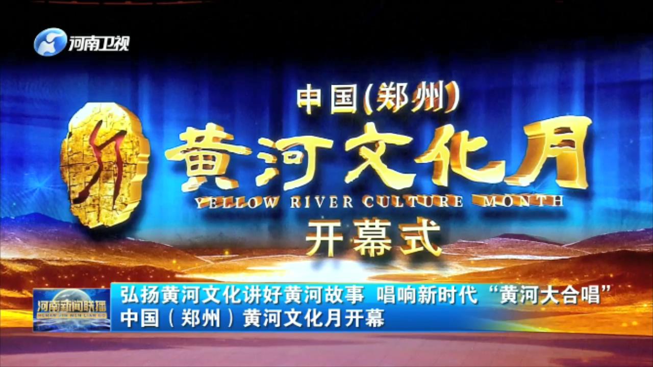 弘扬黄河文化讲好黄河故事唱响新时代黄河大合唱中国郑州黄河文化月
