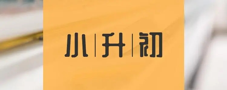 北京小升初入学信息核查工作已启动
