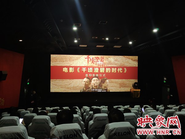 河南南阳举行电影《千顷澄碧的时代》首映仪式