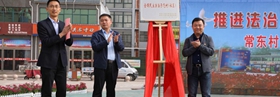 长垣市常东村成功创建“全国民主法治示范村”