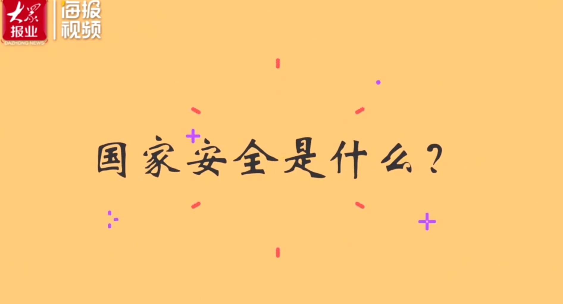 动画｜一分钟了解全民国家安全教育日