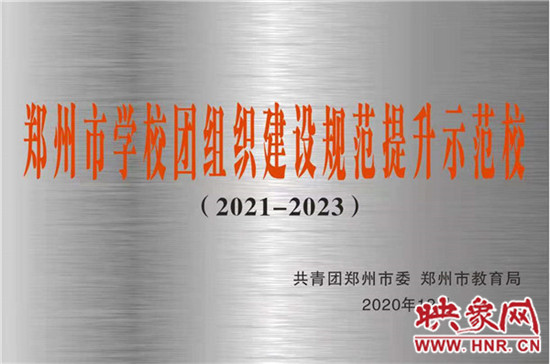 郑州39中学荣获“郑州市学校团组织建设规范提升示范校”“2019-2020年度郑州市优秀团委(团支部)”称号