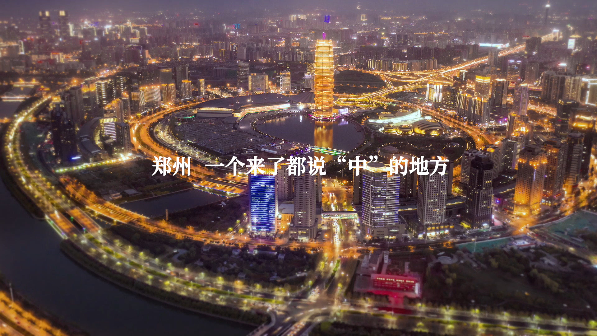 郑州一分钟