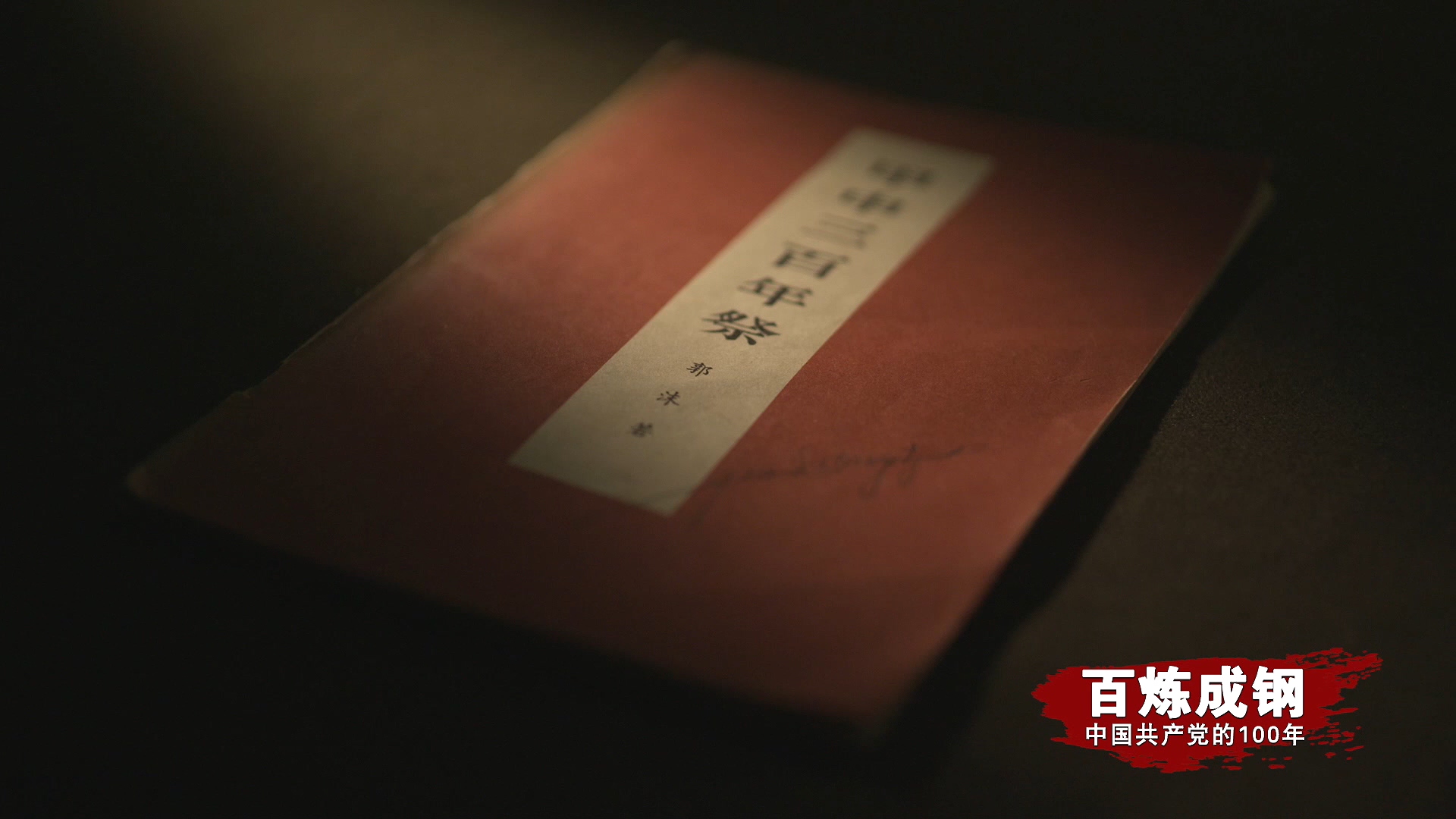 《百炼成钢》第25集