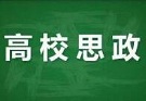 新时代高校党的建设的基本遵循