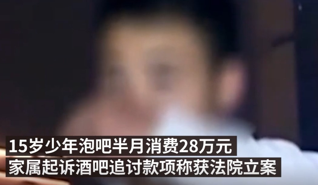 15岁少年泡吧半月消费28万元 家属起诉酒吧还钱
