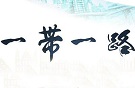 “一带一路”是携手前进的阳光大道（望海楼）