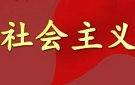 深刻认识我国社会主义发展阶段问题