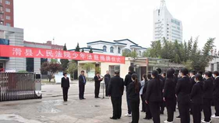 滑县法院举行少年法庭揭牌仪式