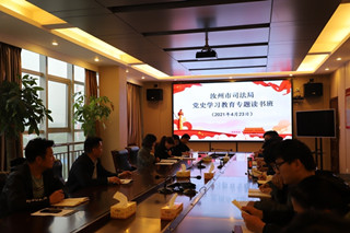 汝州市司法局举办党史学习教育读书班