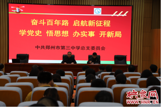 全面动员！郑州三中召开党史学习教育动员大会