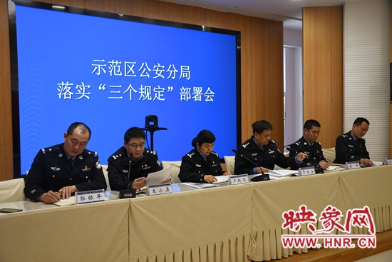 鹤壁市示范区公安分局：贯彻执行“三个规定” 筑牢司法“防火墙”
