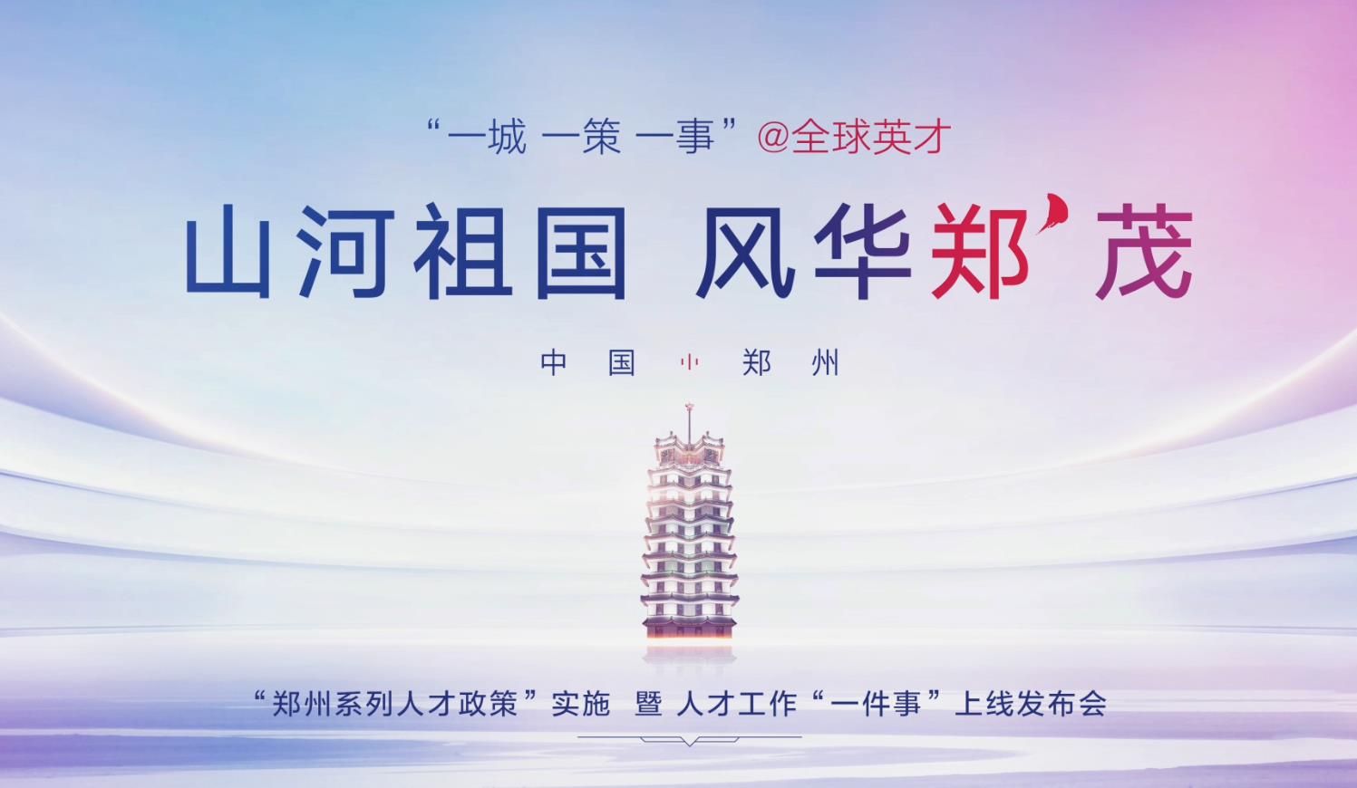 郑州系列人才政策大咖祝福