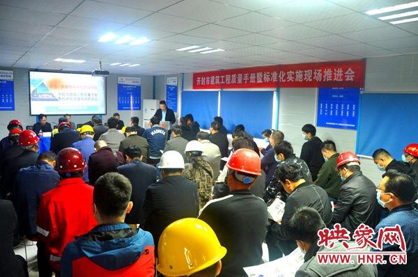 开封市建筑工程质量手册暨标准化实施现场推进会召开
