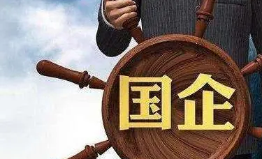 以“人”为抓手 全力支持国有企业家干事创新