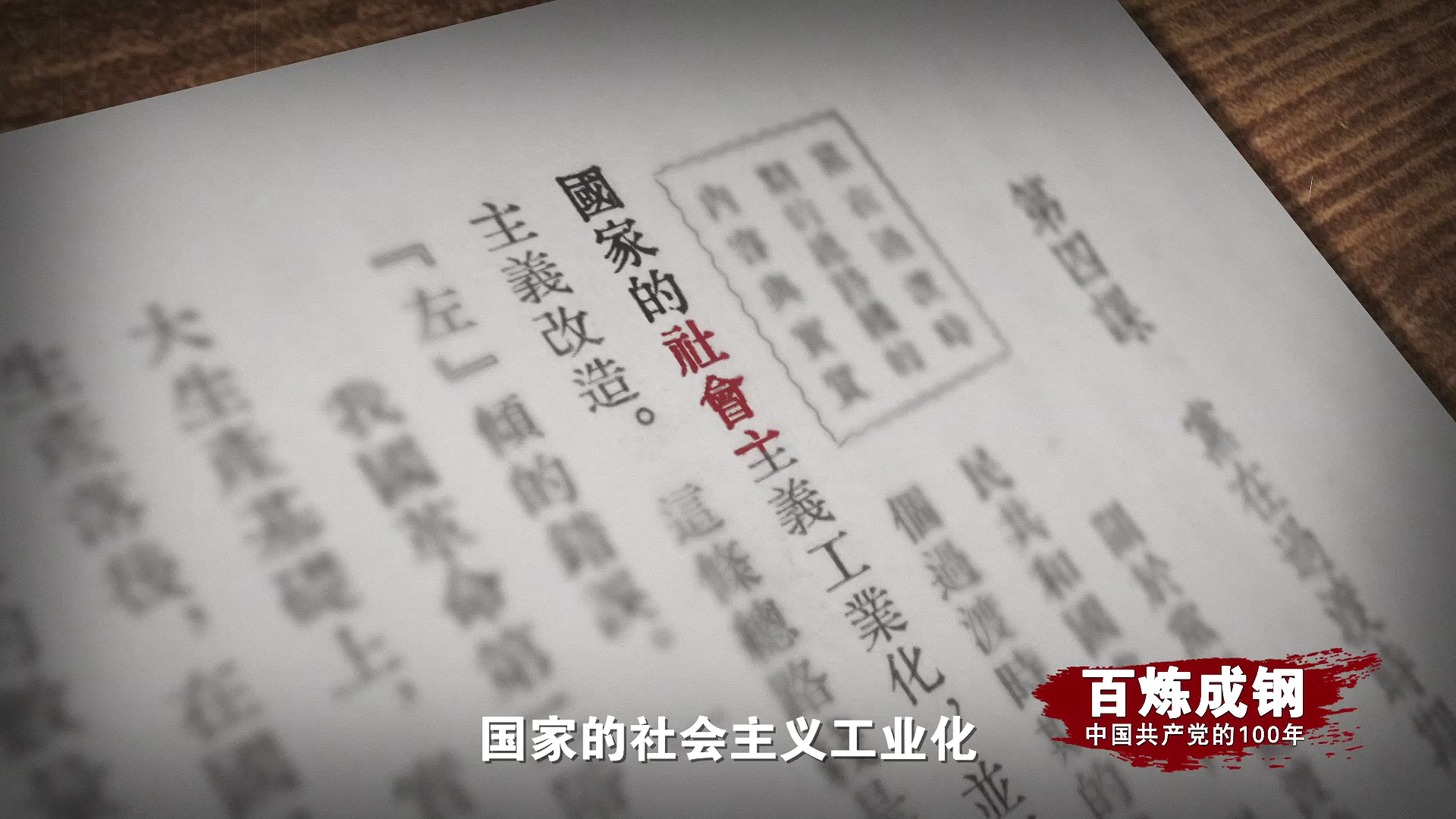 《百炼成钢》第30集