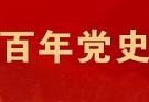 从百年党史看自我革命的政治品格