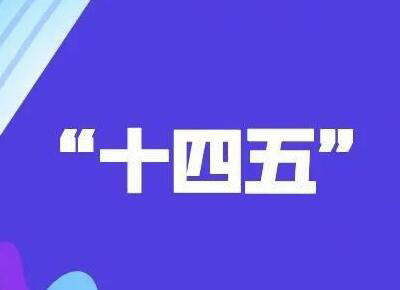 凝聚职工群众奋进“十四五”的磅礴力量