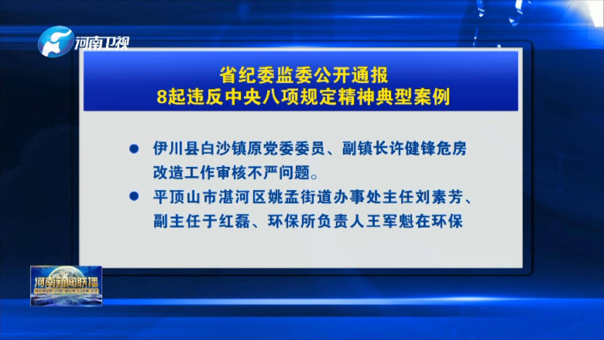 河南省纪委监委公开通报8起违反中央八项规定精神典型案例