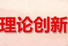 增强用党的创新理论武装全党的政治自觉（深入学习贯彻习近平新时代中国特色社会主义思想）