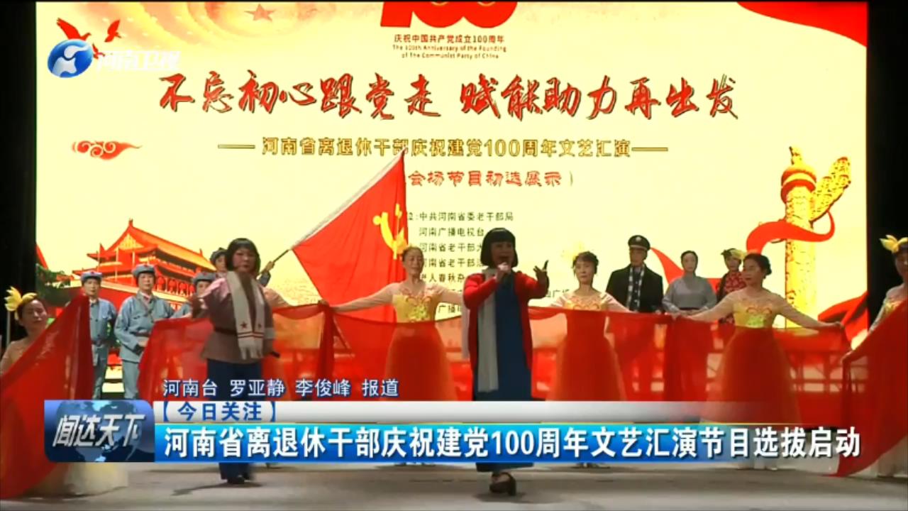 河南省离退休干部庆祝建党100周年文艺汇演节目选拔启动