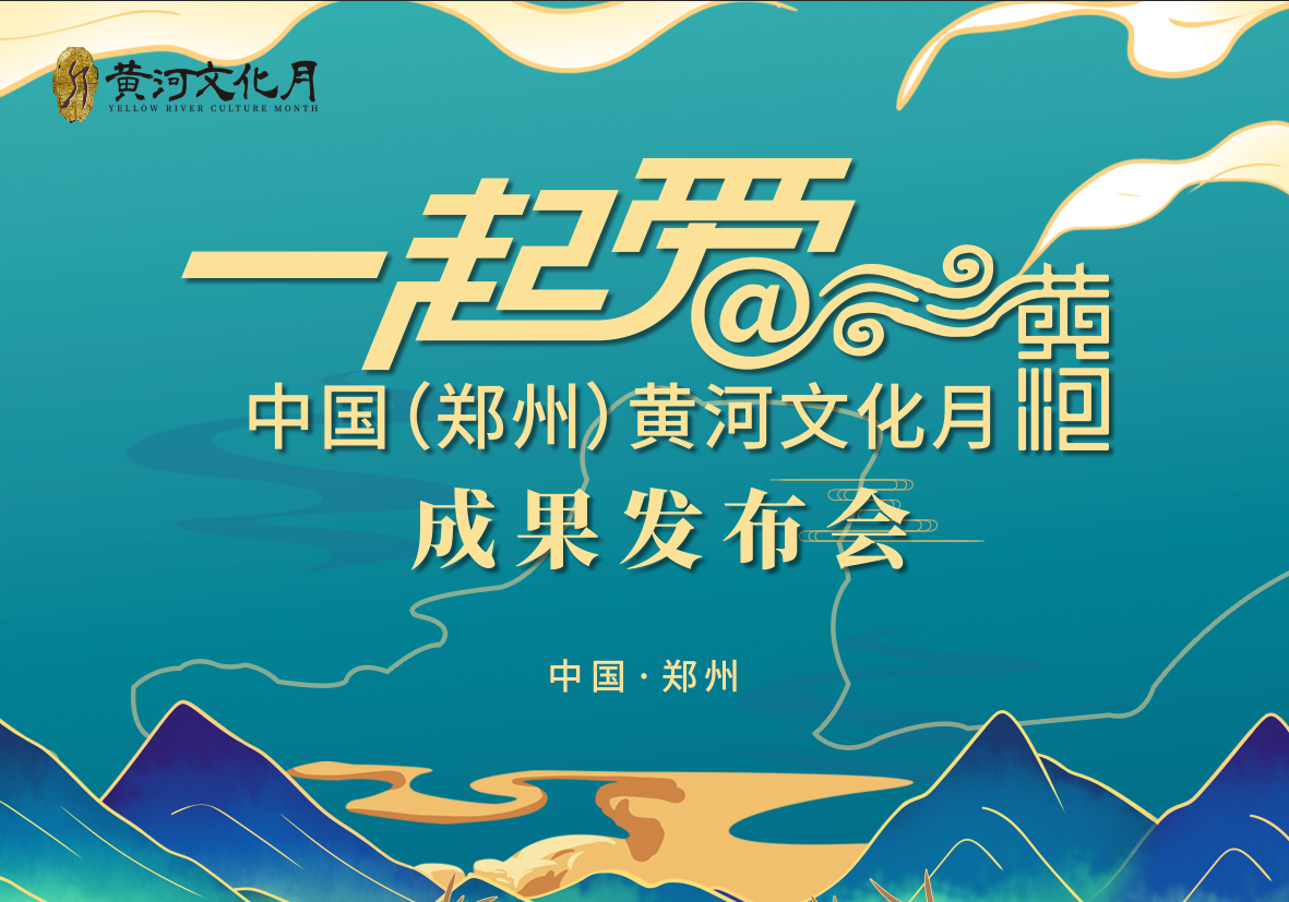 回放:"一起@(爱)黄河"——中国(郑州)黄河文化月成果发布会