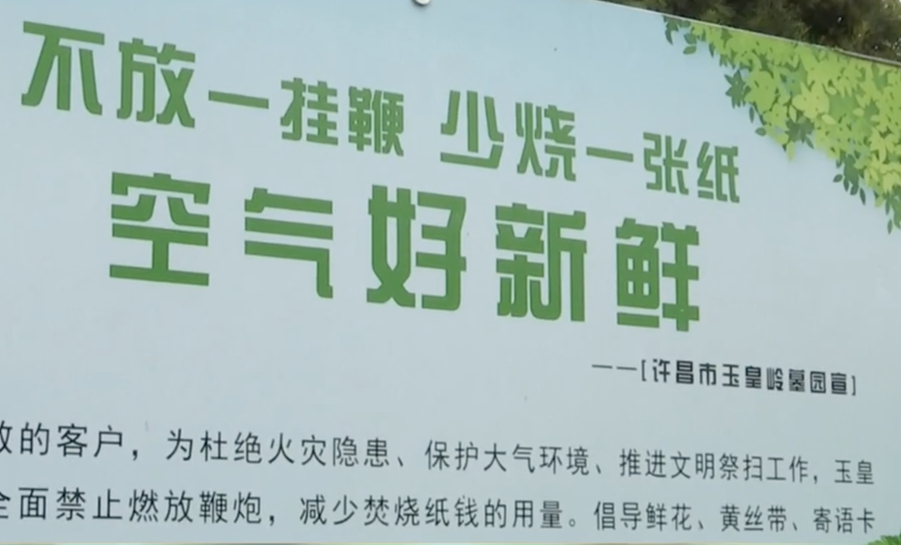 文明祭扫 让清明更“清明”