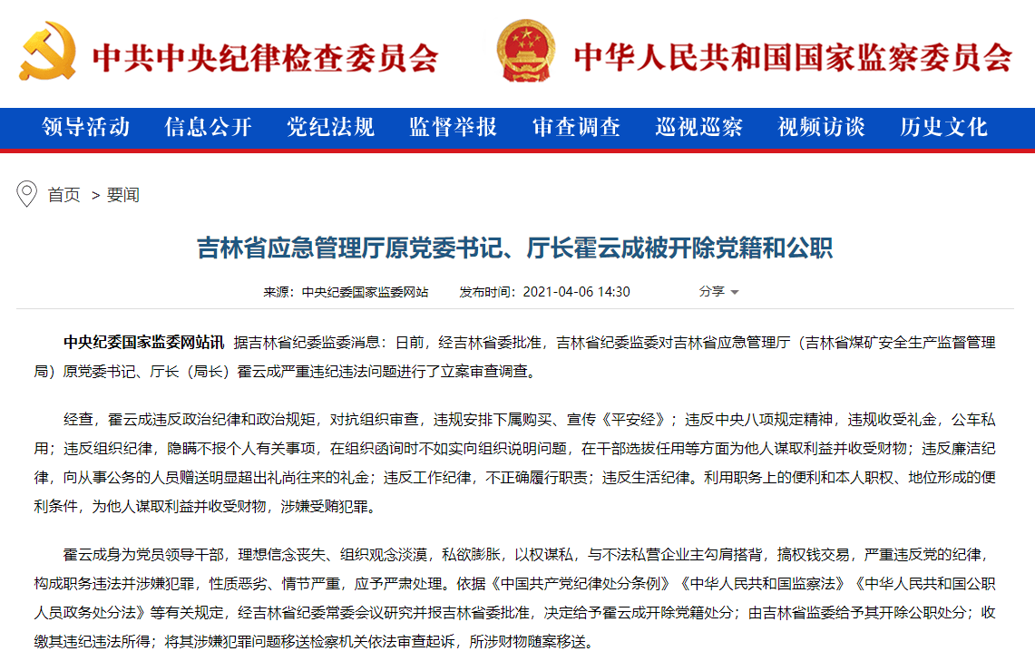吉林省应急管理厅原党委书记、厅长霍云成被“双开”：曾安排购买《平安经》