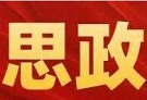 党史教育融入思政教学的政治逻辑