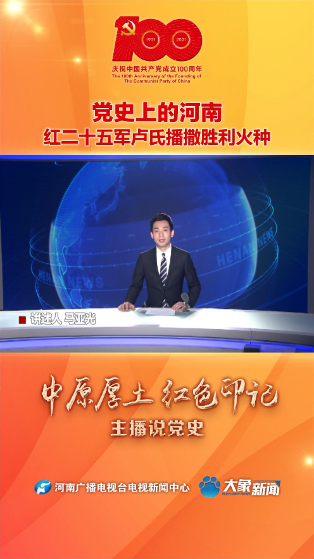 党史上的河南主播说党史红二十五军卢氏播撒胜利火种