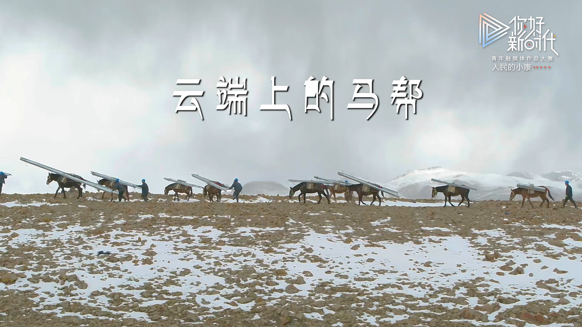 云端上的马帮