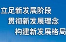 准确把握新发展阶段（深入学习贯彻习近平新时代中国特色社会主义思想）