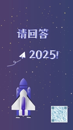 请回答2025！
