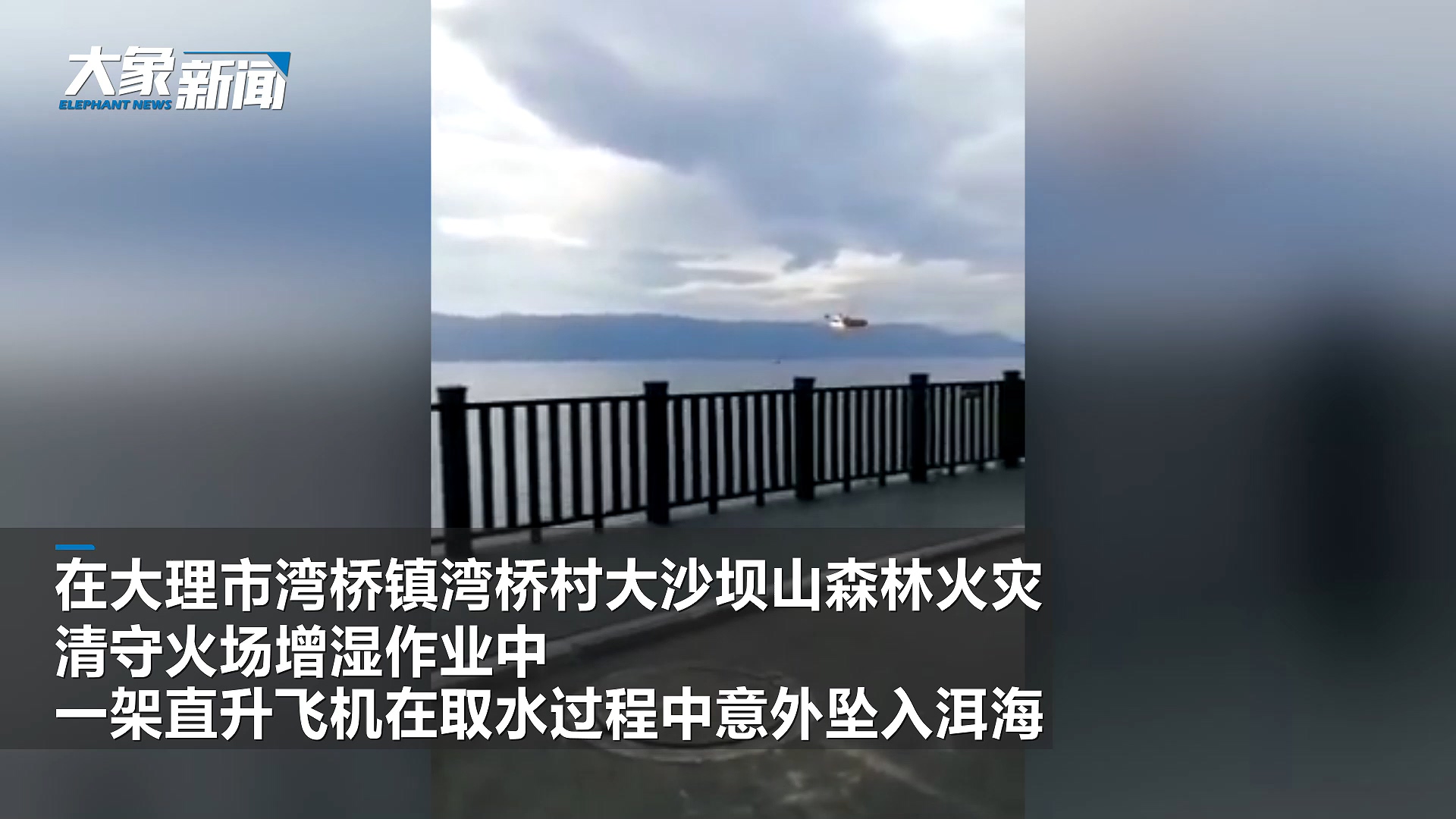 大理一灭火直升机坠入洱海