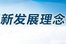 深入贯彻新发展理念（深入学习贯彻习近平新时代中国特色社会主义思想）