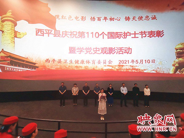 西平县卫健体委举行庆祝第110个国际护士节表彰暨学党史观影活动