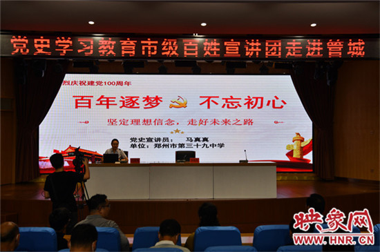党史学习教育市级百姓宣讲团走进郑州市管城区教育系统