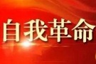 发扬自我革命精神 打造新时代政法铁军